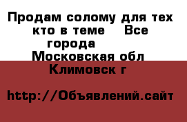 Продам солому(для тех кто в теме) - Все города  »    . Московская обл.,Климовск г.